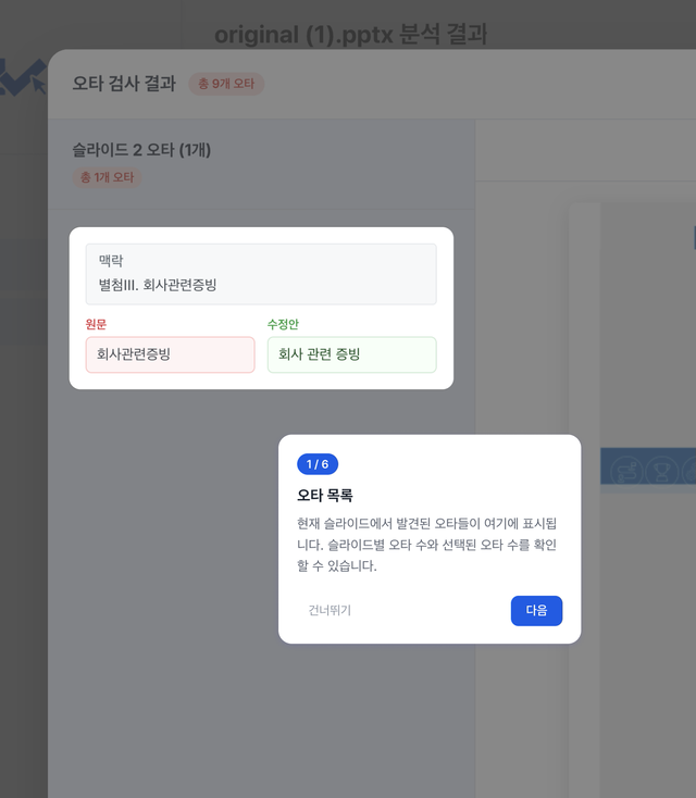 PPT 검수 결과 미리보기