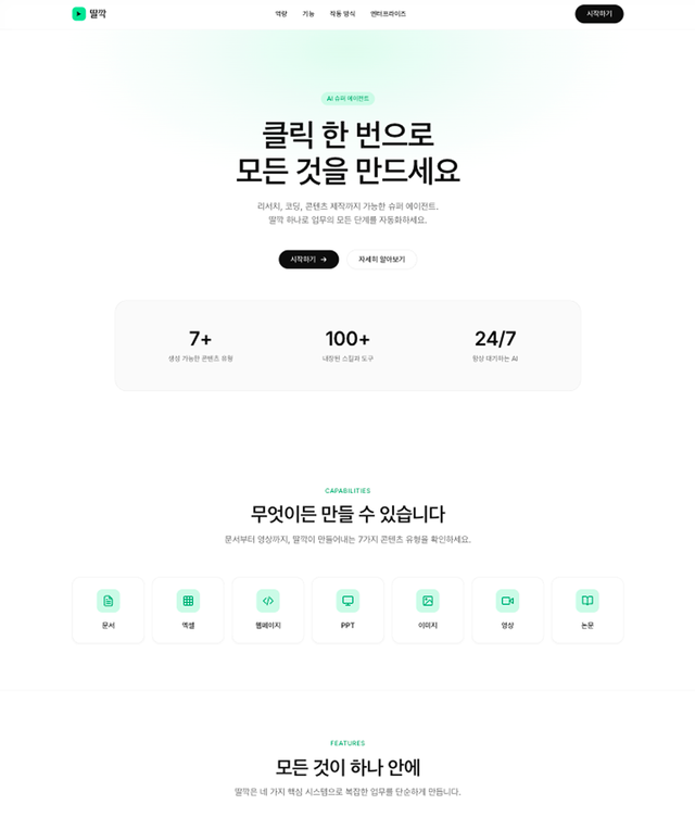 랜딩페이지 생성 결과 미리보기